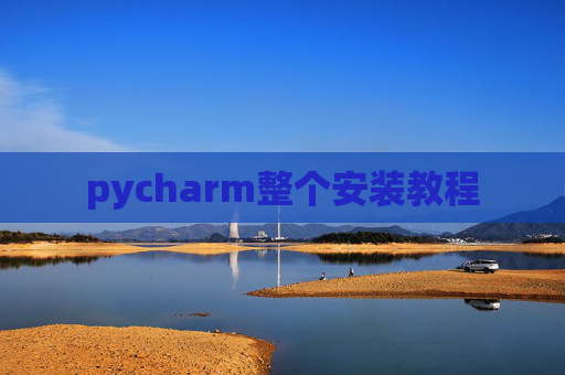pycharm整个安装教程
