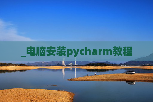 _电脑安装pycharm教程