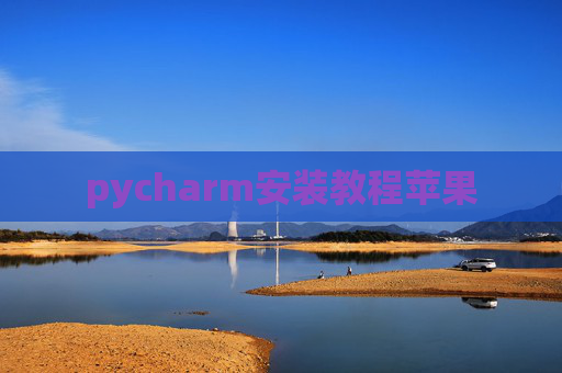 pycharm安装教程苹果